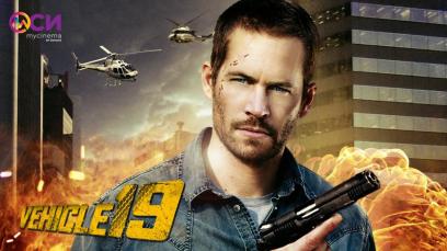 Vehicle 19 | Rated : R